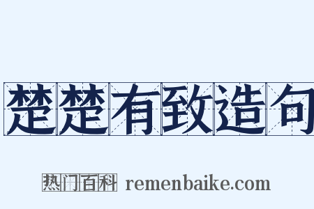 楚楚有致造句是什么意思的图片